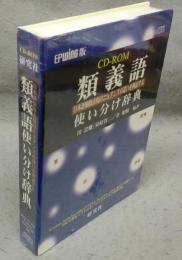 研究社　類義語使い分け辞典　CD-ROM　EPWING版
