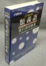 研究社　類義語使い分け辞典　CD-ROM　EPWING版