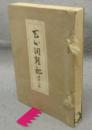 天心洞雑記　還暦之巻