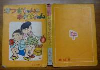 【レア】かつおちゃんとわかめちゃん　初版　昭和28年昭和32年　長谷川町子　2冊 かつおちゃんとわかめちゃん 初版(長谷川町子) / 古本、中古本、古書籍