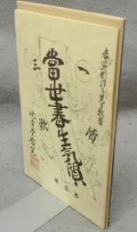 一読三嘆　当世書生気質　新選　名著複刻全集　近代文学館