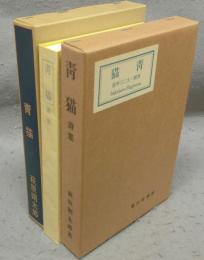 青猫　新選　名著複刻全集　近代文学館