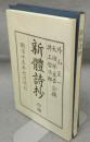 新体詩抄　初編　特選名著複刻全集　近代文学館