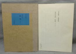 永日小品　山鳥（上・下）　夏目漱石自筆原稿　新選　名著複刻全集　近代文学館