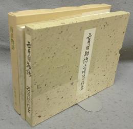 盲目物語　特選　名著複刻全集　近代文学館
