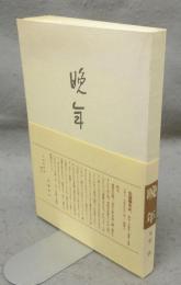 晩年　精選　名著複刻全集　近代文学館
