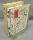 機械　特選　名著複刻全集　近代文学館