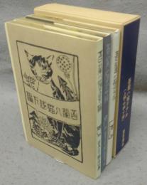吾輩ハ猫デアル　上中下　全3巻揃い　新選名著複刻全集　近代文学館