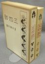 三四郎　精選　名著複刻全集　近代文学館