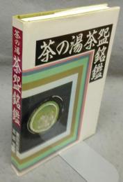 茶の湯茶碗銘鑑
