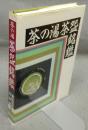 茶の湯茶碗銘鑑