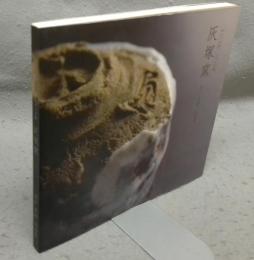 灰塚窯　はふり志野・しがらぎ焼　木戸貞昭作品集