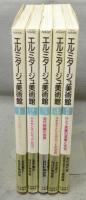 NHKエルミタージュ美術館　全5巻揃い　本巻4冊＋別巻1冊