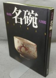 名碗　愛蔵版・大図鑑