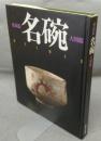 名碗　愛蔵版・大図鑑