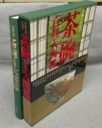 お茶人のための茶碗百科大図鑑