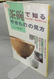 茶碗で知るやきものの見方　淡交ムック
