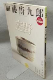 別冊陶磁郎　加藤唐九郎　志野　双葉社スーパームック