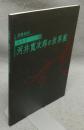 表現者　河井寛次郎の世界展　没後40年（図録）