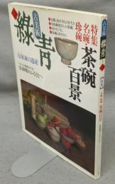 古美術緑青25　名碗・珍碗　茶碗百景/安南焼のふるさとへ