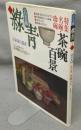 古美術緑青25　名碗・珍碗　茶碗百景/安南焼のふるさとへ