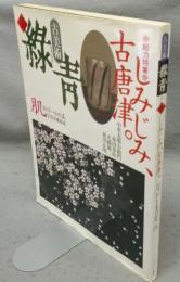 古美術緑青9　しみじみ、古唐津。/デティールの美　肌