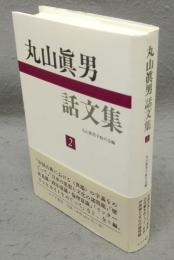 丸山眞男話文集2