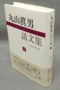 丸山眞男話文集2