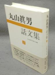 丸山眞男話文集3
