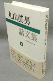 丸山眞男話文集4