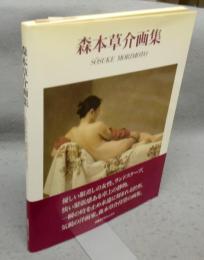 森本草介画集　求龍堂グラフィックス