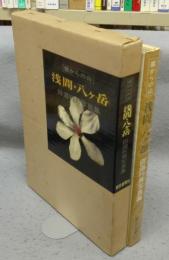 浅間・八ケ岳　麓からの山　田淵行男写真集