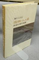 浅間・八ケ岳　麓からの山　田淵行男写真集