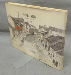 中国の運河　蘇州/杭州/紹興/上海