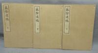 藤陰遺稿　上中下　全3巻揃い