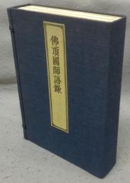 仏頂国師語録　全3冊揃い