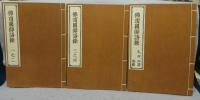 仏頂国師語録　全3冊揃い