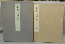 木原清雅集　