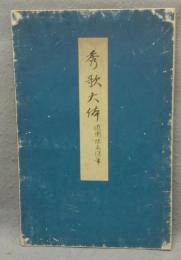 秀歌大体　近衛予楽院筆
