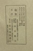 秀歌大体　近衛予楽院筆
