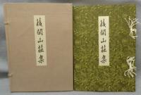 後閑山荘集