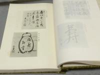 後閑山荘集