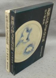 新撰古伊万里染付皿