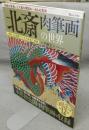 北斎　肉筆画の世界　TJ MOOK