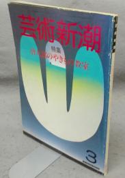 芸術新潮　1984年3月号　特集：唐九郎のやきもの教室
