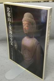 比叡山と東海の至宝　天台美術の精華(図録)