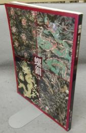 螺鈿　虹色に輝く貝と漆の芸術　秋季特別展（図録）