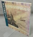 野村美術館の名宝　特別展（図録）