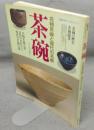 茶碗　名物茶碗と現代の名碗　主婦の友デラックスシリーズ