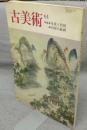 古美術　第64号　特集：木米と竹田・中国の絵画